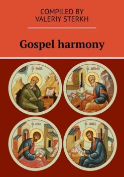 Читать Gospel harmony - Valeriy Sterkh