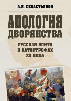 Читать Апология дворянства - Александр Никитич Севастьянов