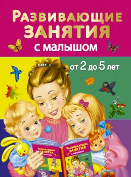 Читать Развивающие занятия с малышом от 2 до 5 лет - В. Г. Дмитриева