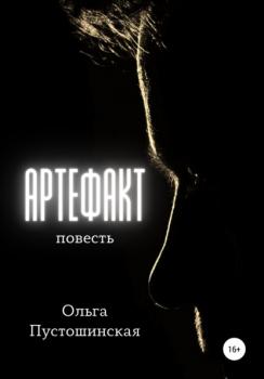 Читать Артефакт - Ольга Пустошинская