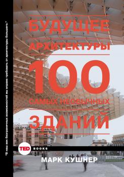 Читать Будущее архитектуры. 100 самых необычных зданий - Марк Кушнер
