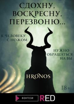Читать Сдохну, воскресну, перезвоню… - Hronos