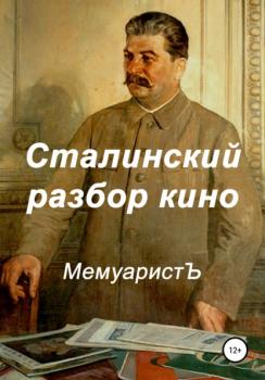 Читать Сталинский разбор кино - МемуаристЪ