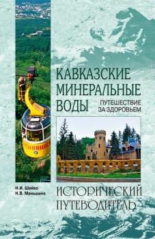 Читать Кавказские минеральные воды - Надежда Маньшина