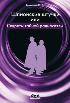 Читать Шпионские штучки, или Секреты тайной радиосвязи - Михаил Адаменко