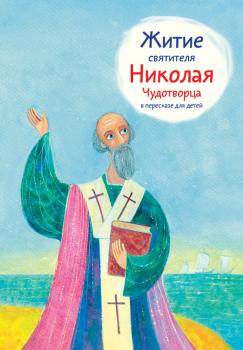 Читать Житие святителя Николая Чудотворца в пересказе для детей - Александр Ткаченко