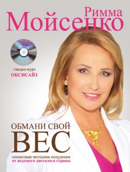 Читать Обмани свой вес - Римма Мойсенко