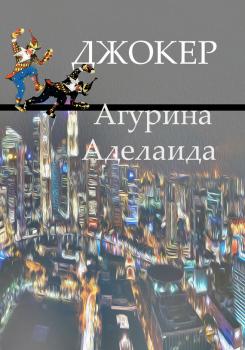 Читать Джокер - Аделаида Агурина