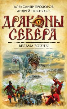 Читать Ведьма войны - Александр Прозоров