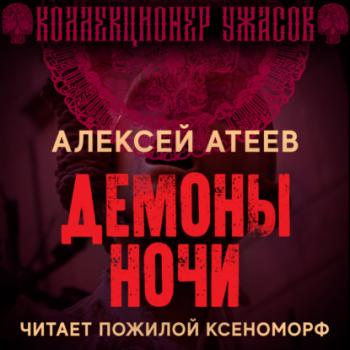 Читать Демоны ночи - Алексей Атеев