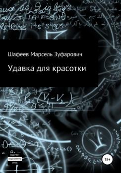 Читать Удавка для красотки - Марсель Зуфарович Шафеев