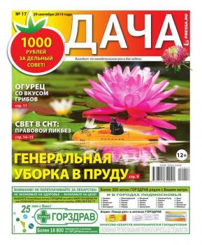 Читать Дача 17-2014 - Редакция газеты Дача Pressa.ru