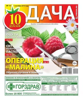 Читать Дача 15-2014 - Редакция газеты Дача Pressa.ru