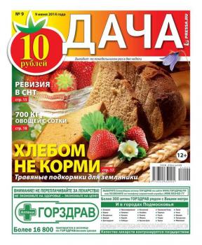 Читать Дача 09-2014 - Редакция газеты Дача Pressa.ru