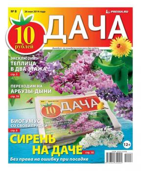 Читать Дача 08-2014 - Редакция газеты Дача Pressa.ru