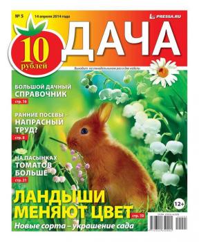 Читать Дача 05-2014 - Редакция газеты Дача Pressa.ru