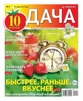 Читать Дача 04-2014 - Редакция газеты Дача Pressa.ru