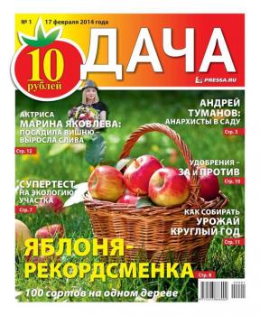 Читать Дача 01-2014 - Редакция газеты Дача Pressa.ru