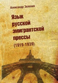 Читать Язык русской эмигрантской прессы (1919-1939) - Александр Зеленин