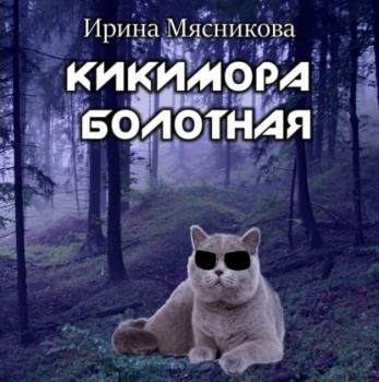 Читать Кикимора болотная - Ирина Мясникова