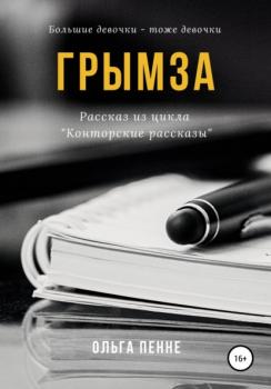 Читать Грымза - Ольга Пенне