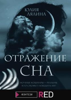 Читать Отражение сна - Юлия Лялина