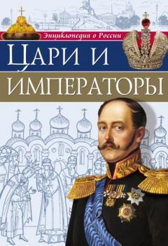 Читать Цари и императоры - Людмила Соколова