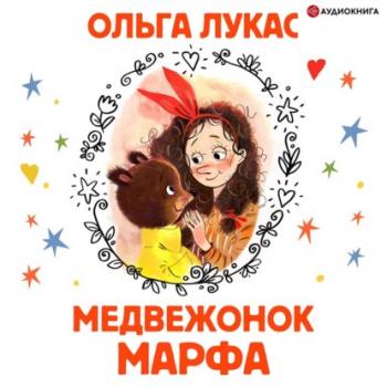 Читать Медвежонок Марфа - Ольга Лукас