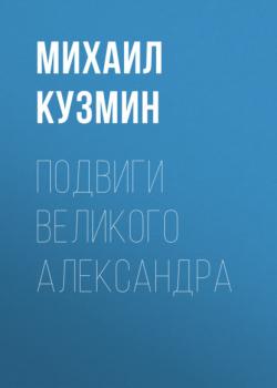 Читать Подвиги Великого Александра - Михаил Кузмин