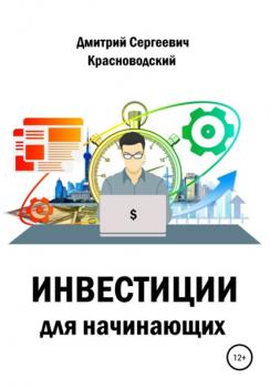 Читать Инвестиции для начинающих - Дмитрий Сергеевич Красноводский