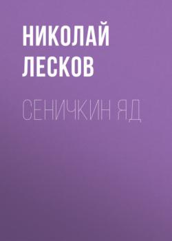 Читать Сеничкин яд - Николай Лесков