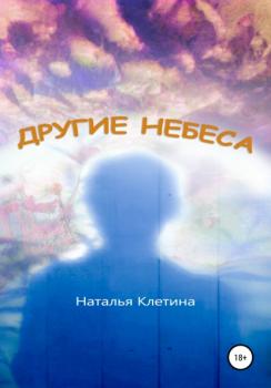 Читать Другие небеса - Наталья Викторовна Клетина