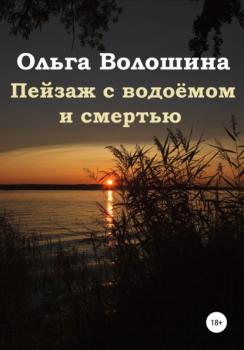 Читать Пейзаж с водоёмом и смертью - Ольга Волошина