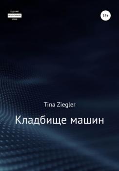 Читать Кладбище машин - TINA ZIEGLER