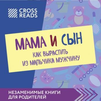 Читать Саммари книги «Мама и сын. Как вырастить из мальчика мужчину» - Полина Крыжевич