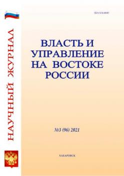 Читать Власть и управление на Востоке России №3 (96) 2021 - Группа авторов