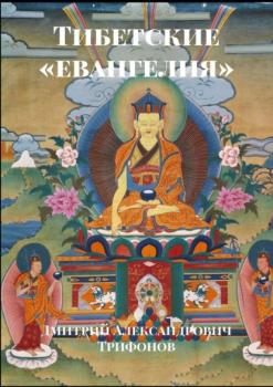 Читать Тибетские «евангелия» - Дмитрий Александрович Трифонов