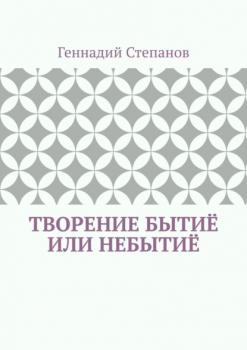 Читать Творение Бытиё или Небытиё - Геннадий Степанов