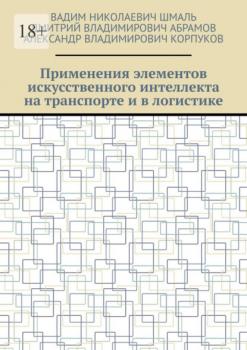 Читать Применения элементов искусственного интеллекта на транспорте и в логистике - Вадим Николаевич Шмаль