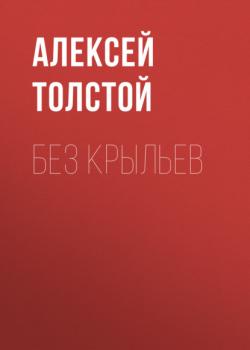 Читать Без крыльев - Алексей Толстой