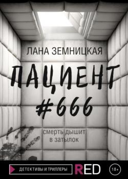 Читать Пациент #666 - Лана Земницкая