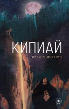 Читать Кипиай - Никита Могутин