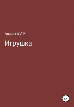 Читать Игрушка - Александр Владимирович Андреев