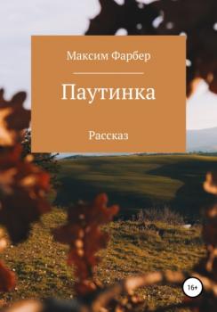 Читать Паутинка - Максим Фарбер