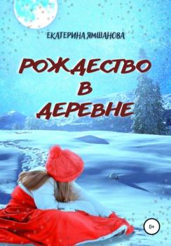 Читать Рождество в деревне - Екатерина Ямшанова
