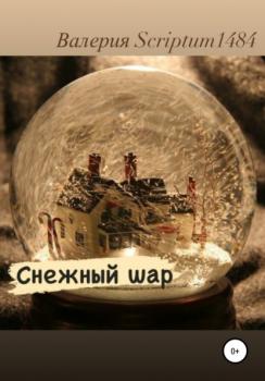 Читать Снежный шар - Валерия Андреевна Scriptum1484