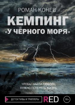 Читать Кемпинг «У Чёрного моря» - Роман Конев