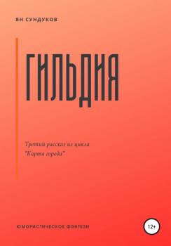 Читать Гильдия - Ян Сундуков