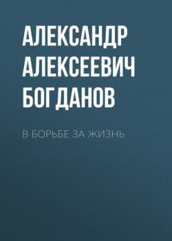 Читать В борьбе за жизнь - Александр Алексеевич Богданов