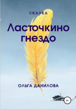 Читать Ласточкино гнездо - Ольга Данилова